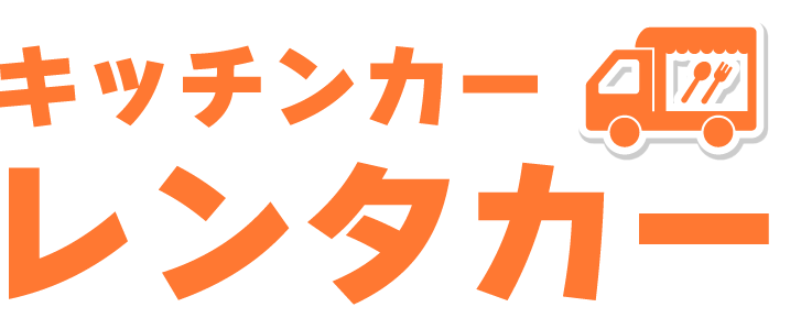 キッチンカーレンタカー