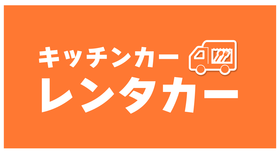 キッチンカーレンタカー