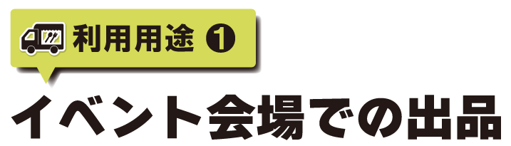 イベント会場での出品