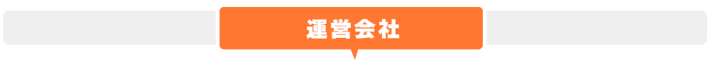 運営会社