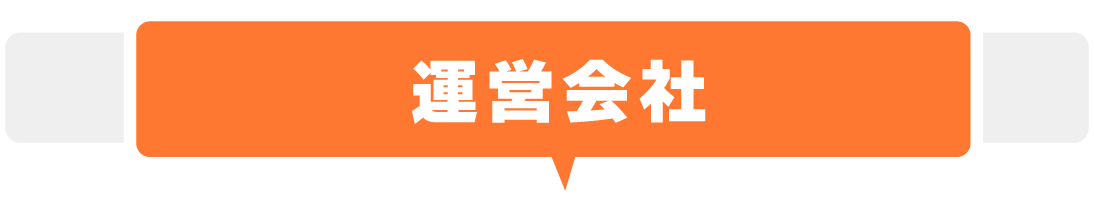 運営会社