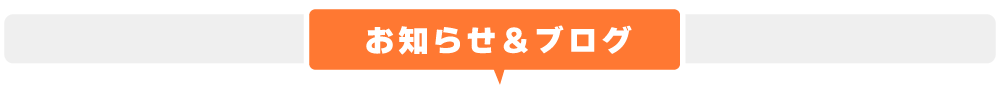お知らせ＆ブログ