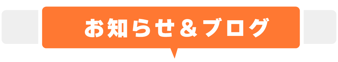 お知らせ＆ブログ