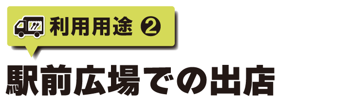 駅前広場での出品