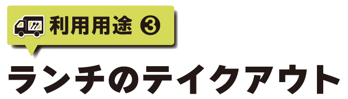 ランチのテイクアウト