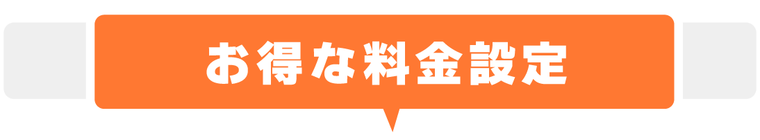 お得な料金設定