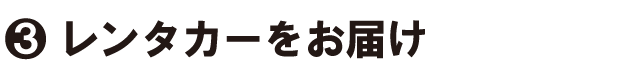 レンタカーをお届け